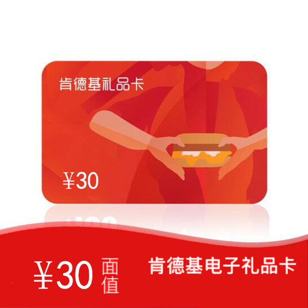 肯德基 电子礼品卡 30元（卡密/链接）