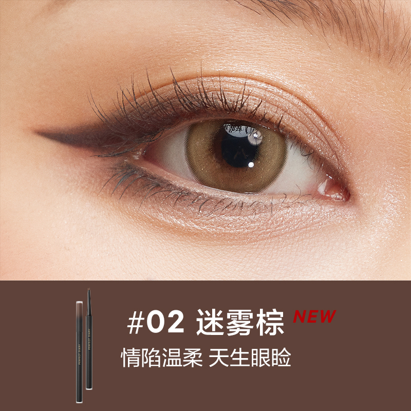 PERFECT DIARY完美日记 柔滑持妆眼线胶笔  02