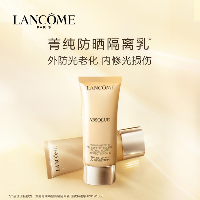 兰蔻 菁纯隔离 30ML