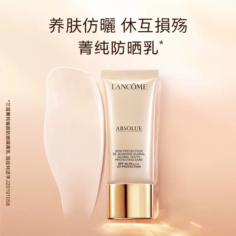 兰蔻 菁纯隔离 30ML