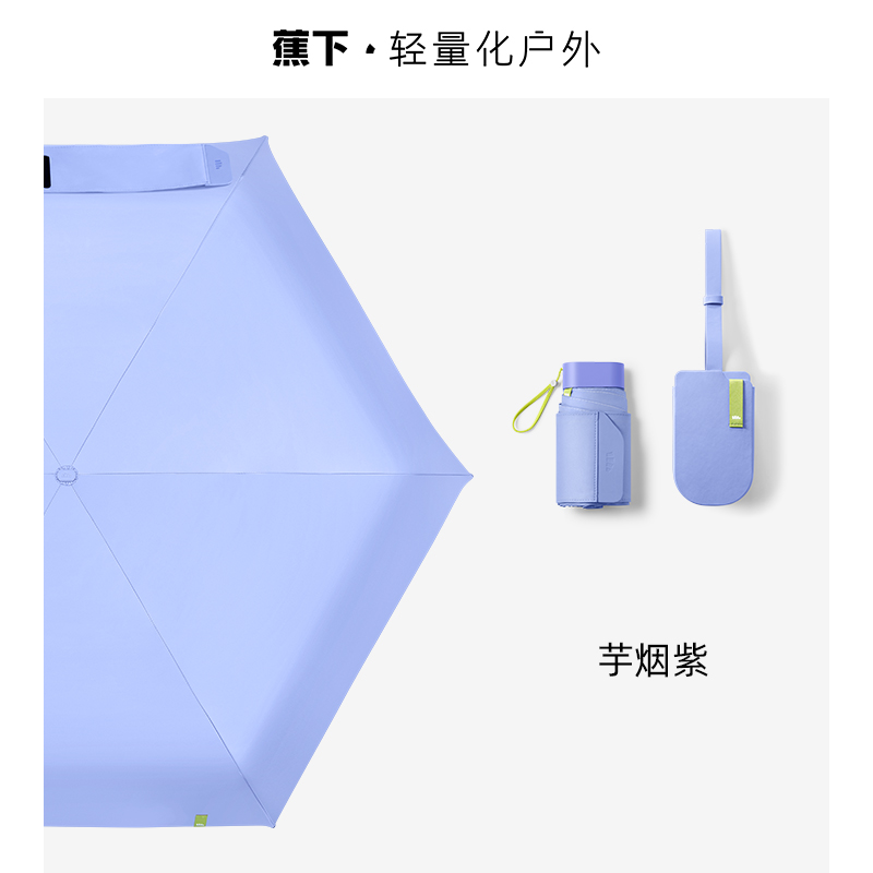 蕉下 随身系列倍护黑胶六折伞 芋烟紫