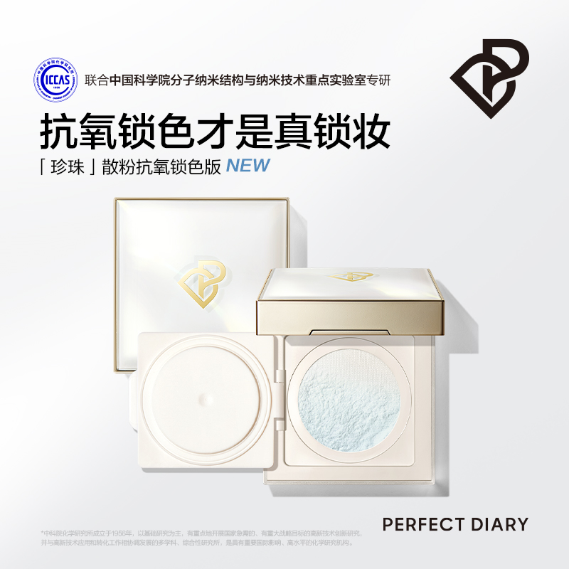PERFECT DIARY完美日记 剔透柔雾控油散粉 锁色版