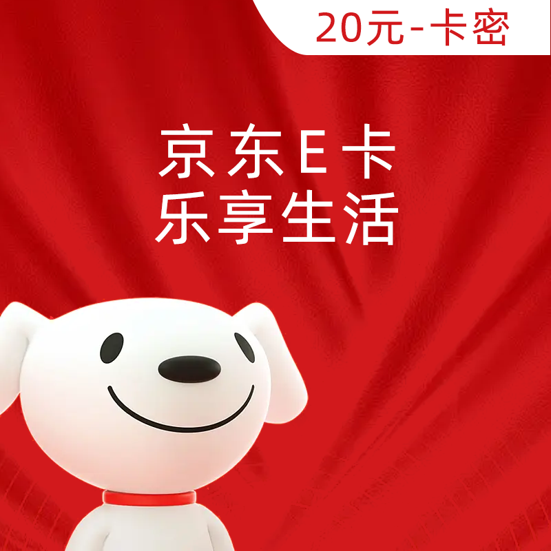 京东E卡 电子卡 20元（卡密）