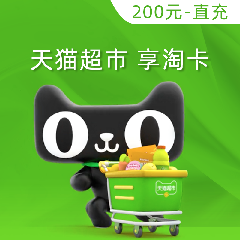 天猫超市 享淘卡直充 200元