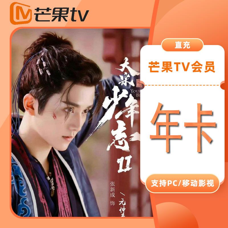 芒果TV会员直充（PC移动影视）（年卡）