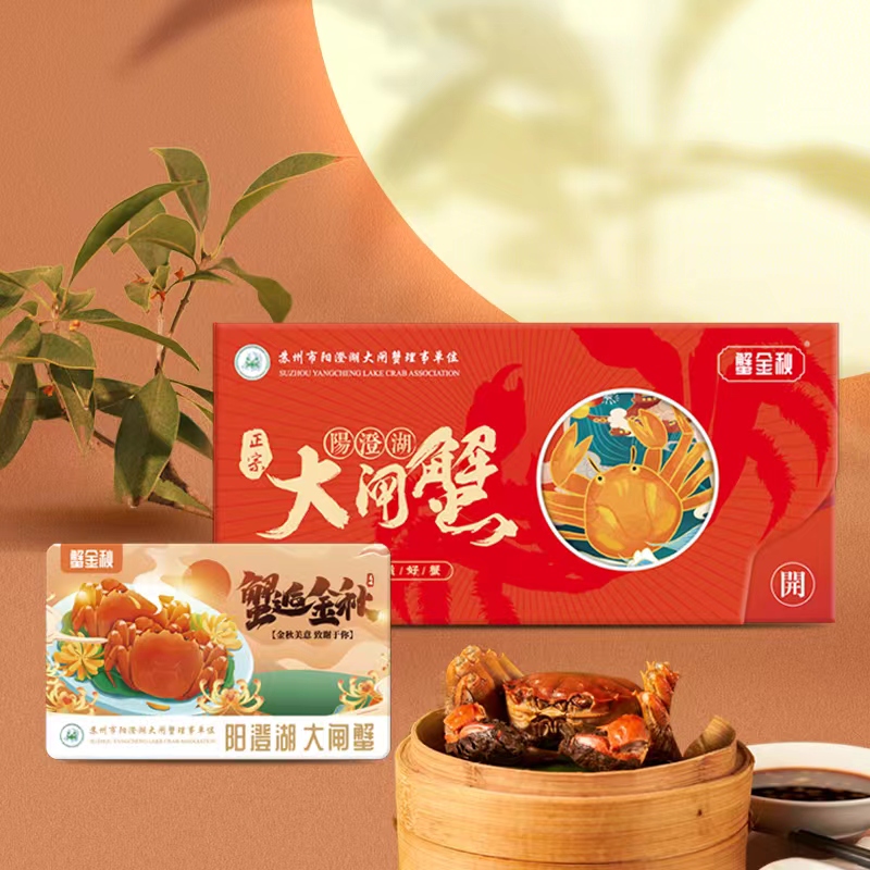 蟹金秋 阳澄湖大闸蟹1098型（精品镭射卡套）开湖可兑换