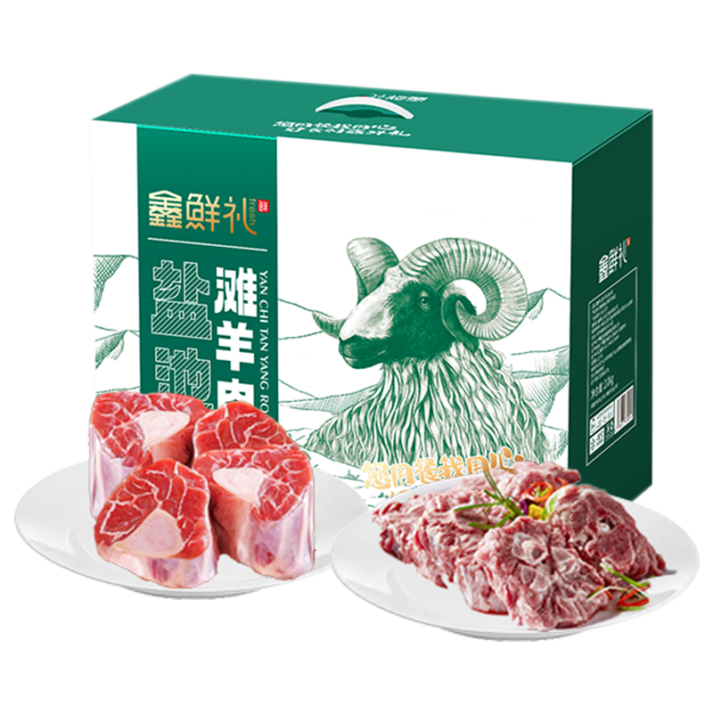鑫鲜礼 盐池滩羊礼盒 2000g