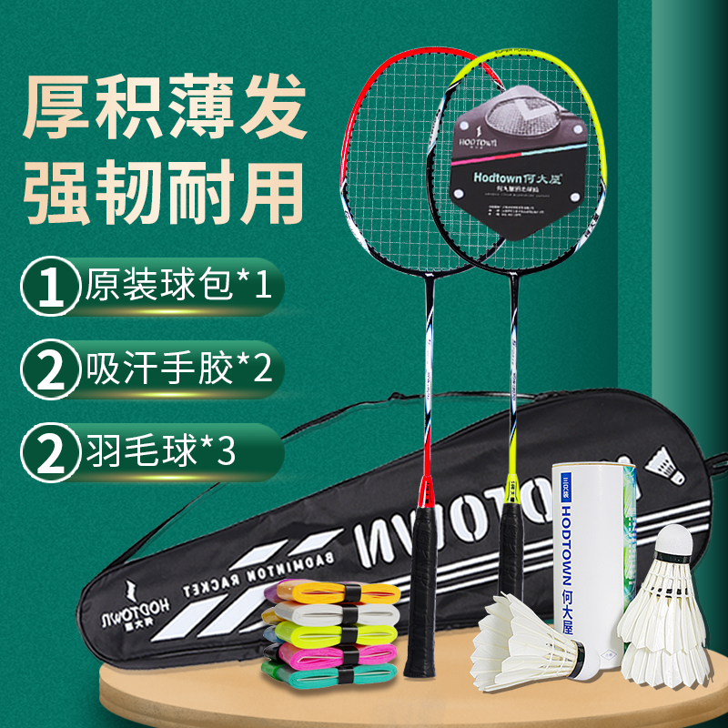 何大屋 羽毛球拍套装 HDW130701