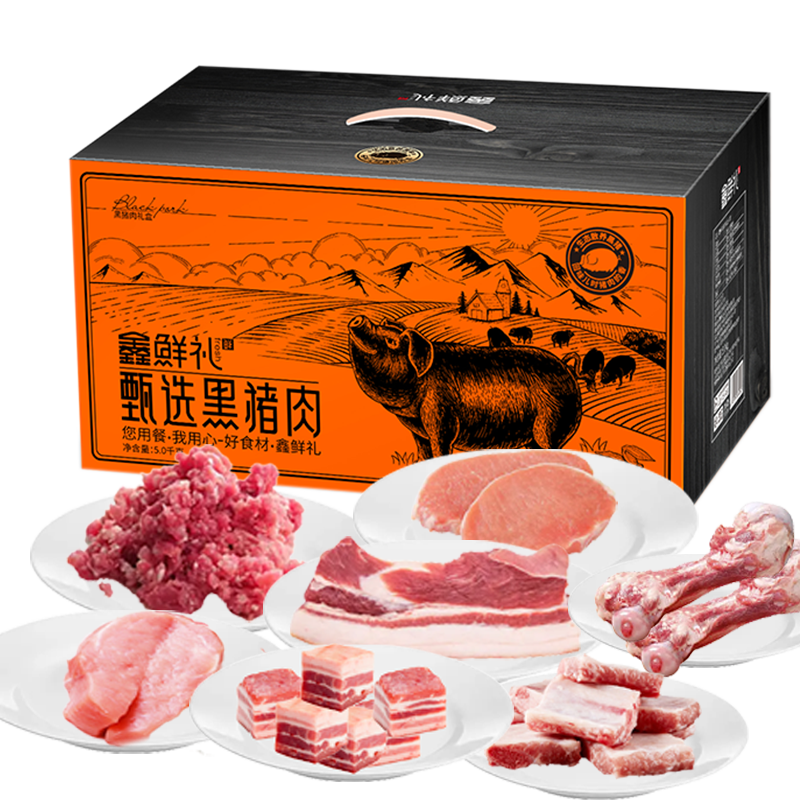 鑫鲜礼 黑猪肉礼盒 5000g