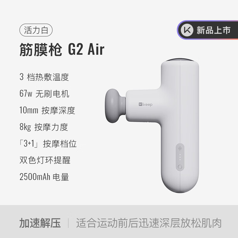 keep 筋膜枪 G2 Air 活力白