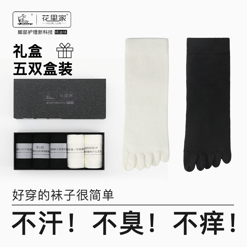 花里家五指袜 自由舒适 (黑3白2) 5双/盒