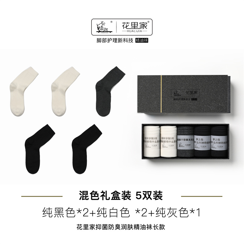 花里家润肤袜 抑菌防臭 (黑2白2灰1) 5双/盒