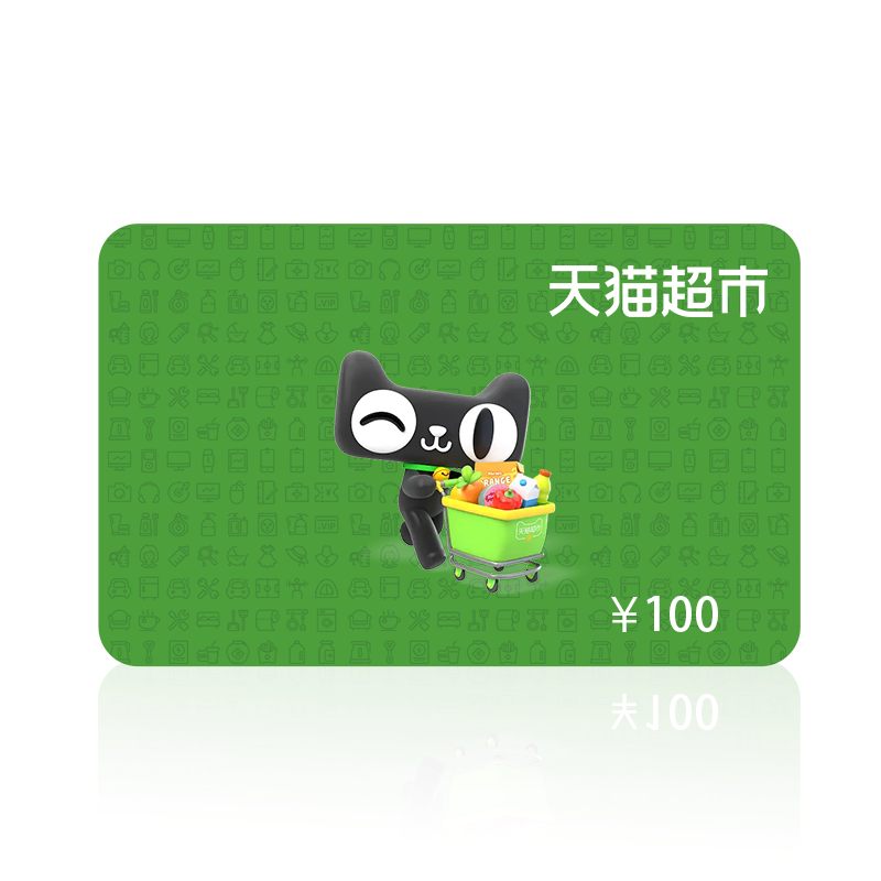 天猫超市享淘卡直充100元
