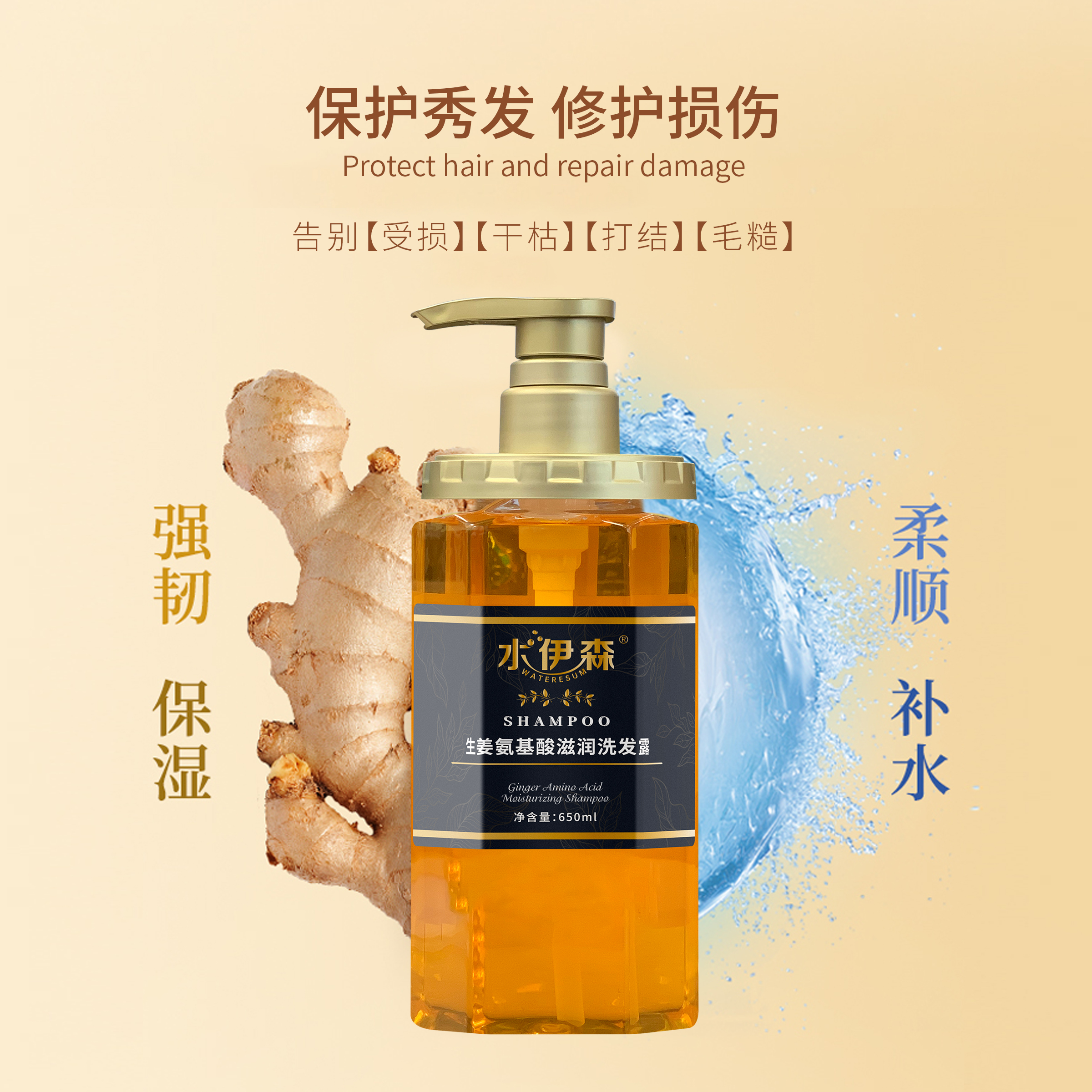 水伊森 生姜氨基酸滋润洗发露650ML