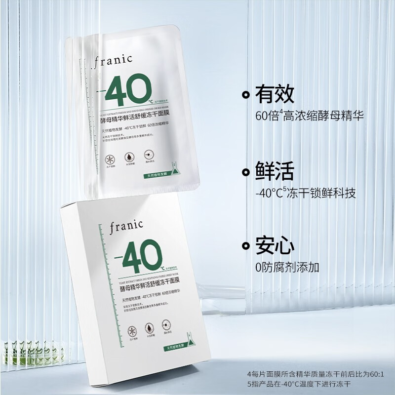 法兰琳卡（FRANIC）酵母精华鲜活舒缓冻干面膜0.3gX5片
