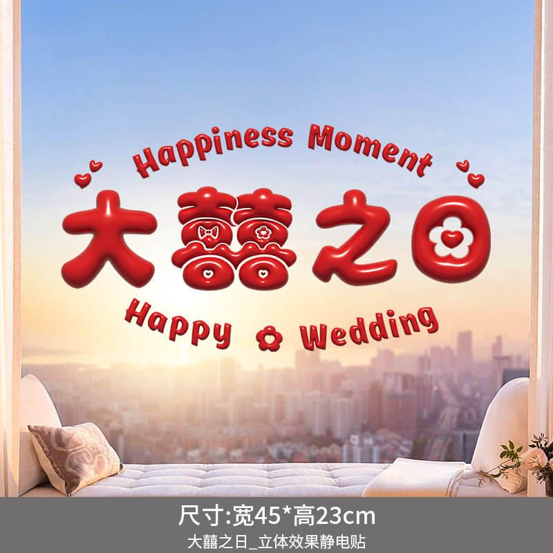 喜字贴结婚专用婚礼窗户玻璃静电贴婚庆用品 【45*23cm】大囍之日X6