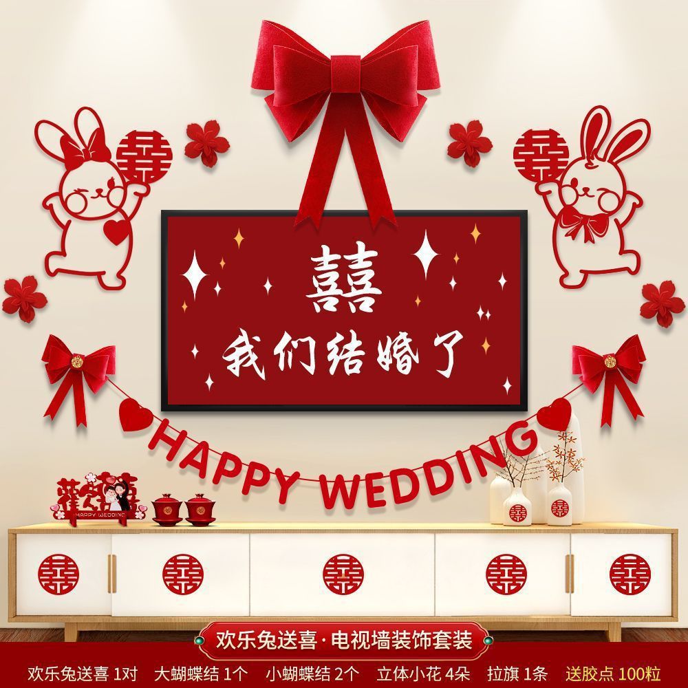 婚房布置套装结婚新房浪漫装饰婚礼客厅电视机背景墙喜字拉花全套 爱心萌兔喜