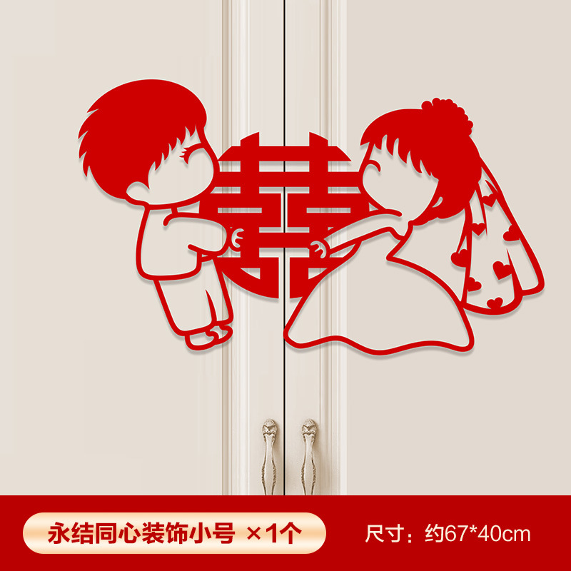 婚房布置兔子喜字贴主卧衣柜窗户喜字结婚新房装饰女方房间卧室 婚纱喜40#（永结同心装饰小号）1个