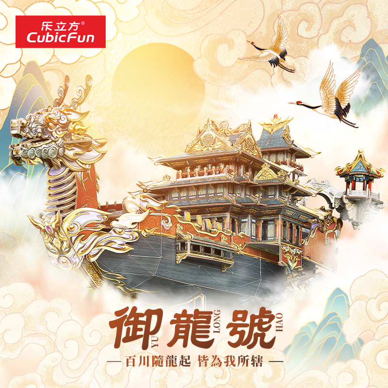 乐立方 御龙号3D立体拼图龙舟船模拼装玩具儿童拼插积木 CN6016h