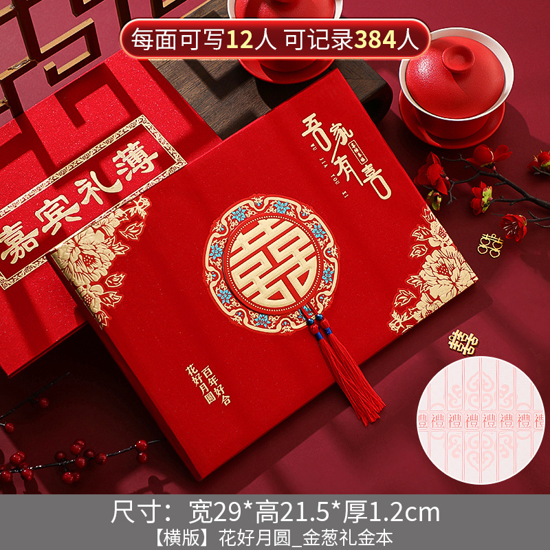 礼金簿结婚签到本花好月圆【可签384人金葱】花好月圆+送2只笔