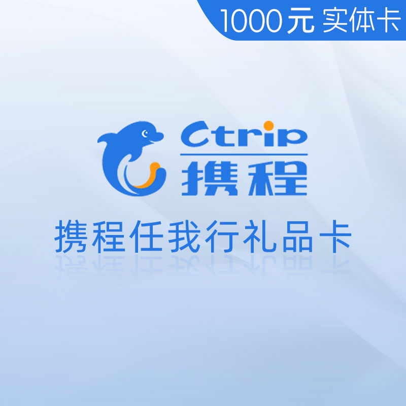 携程任我行 礼品卡实体卡 1000元面值