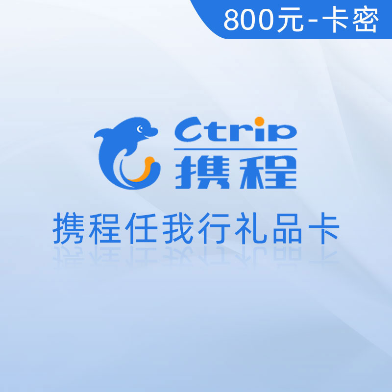 携程任我行礼品卡 电子卡 800元（卡密）	