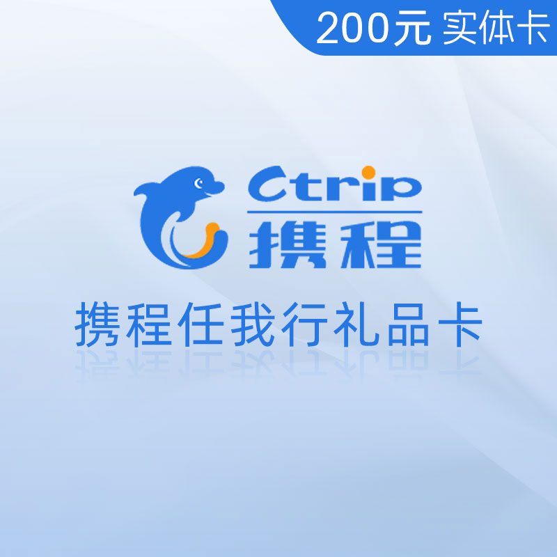 携程任我行 礼品卡实体卡 200元面值
