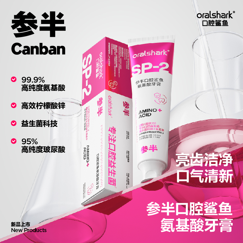 参半 Oralshark氨基酸SP-2牙膏180g*3（CP-KQ-YG-0016-3）