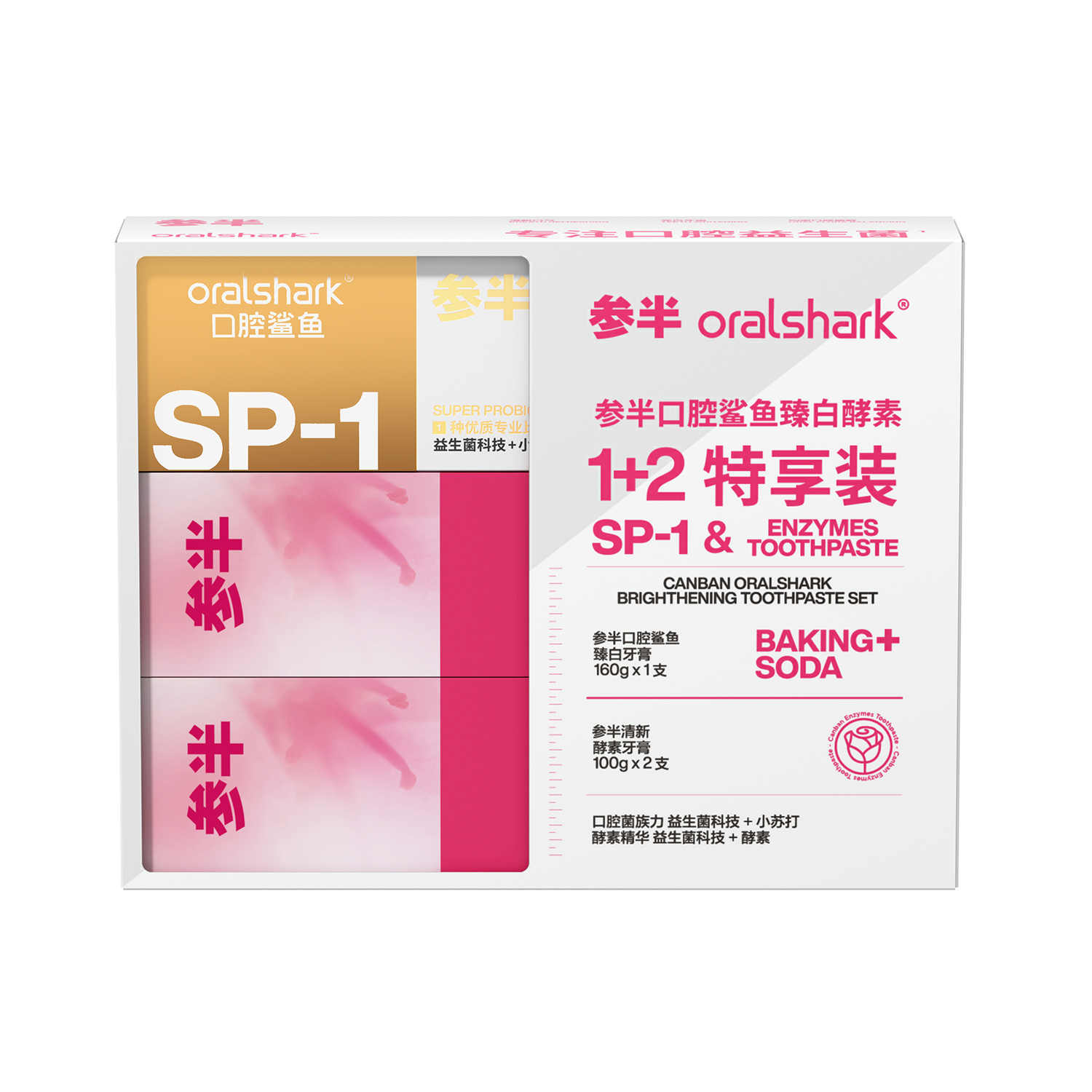 参半 口腔鲨鱼臻白牙膏SP-1酵素1+2特享装（CP-KQ-YG-0021）