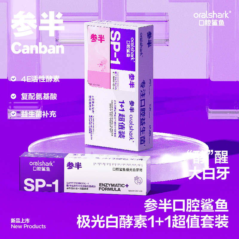 参半 口腔鲨鱼极光白SP-1酵素1+1牙膏超值装（CP-KQ-YG-0022）