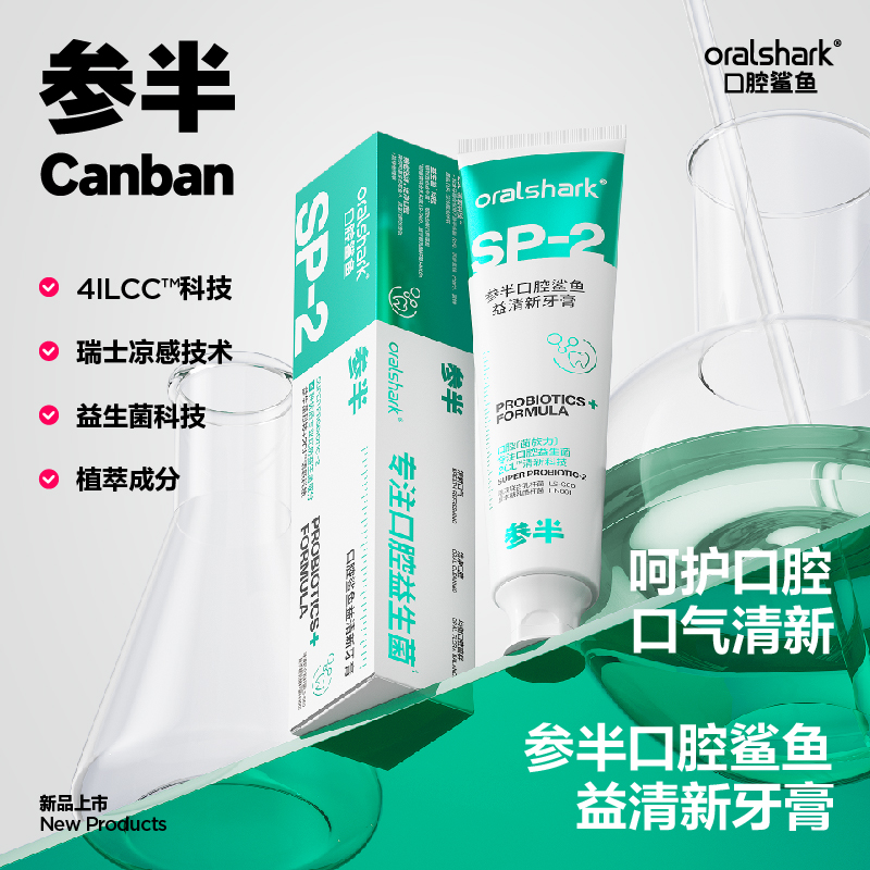 参半 Oralshark益清新SP-2牙膏180g*3（CP-KQ-YG-0015-3）