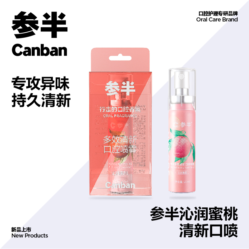 参半 益生菌清新口腔喷雾20ml 沁润蜜桃胶1盒装（CP-KQ-KP-0014）