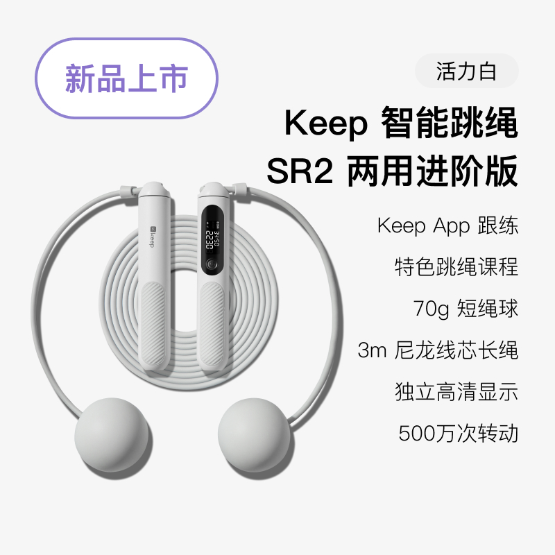 Keep 智能跳绳70g短绳大球+长绳两用进阶版SR2活力白