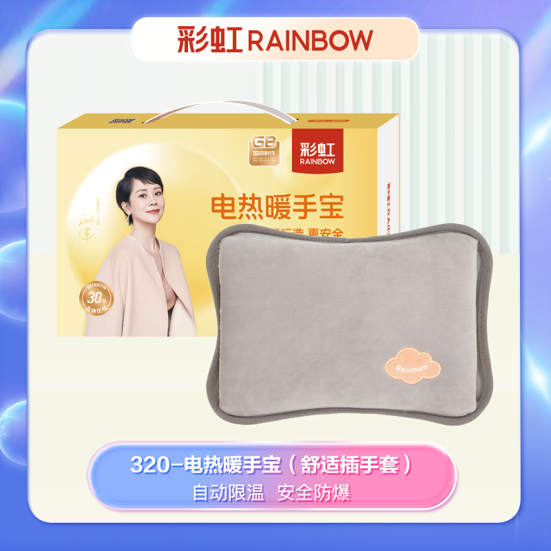 彩虹 电热暖手宝暖水袋 320（颜色随机）