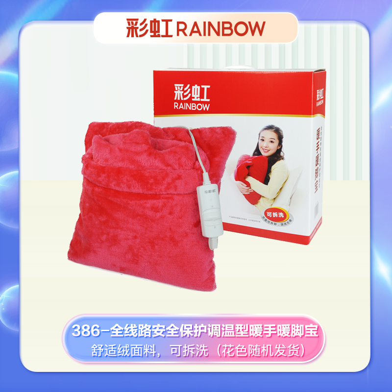 彩虹 全线路安全保护调温型暖手暖脚宝 386（颜色随机）
