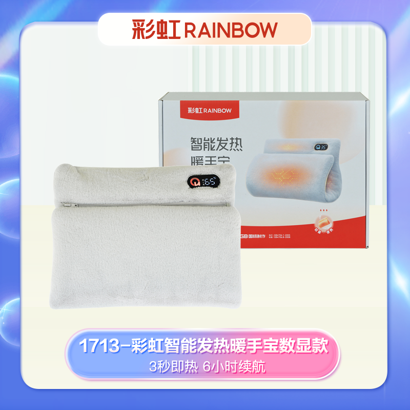 彩虹 智能发热暖手宝数显款（颜色随机）1713