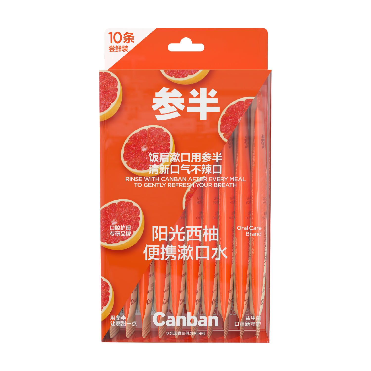 参半 阳光西柚便携漱口水10条尝鲜胶盒装（CP-KQ-SKS-0001）