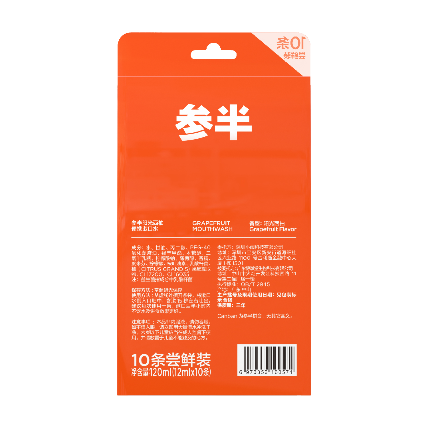 参半 阳光西柚便携漱口水10条尝鲜胶盒装（CP-KQ-SKS-0001）
