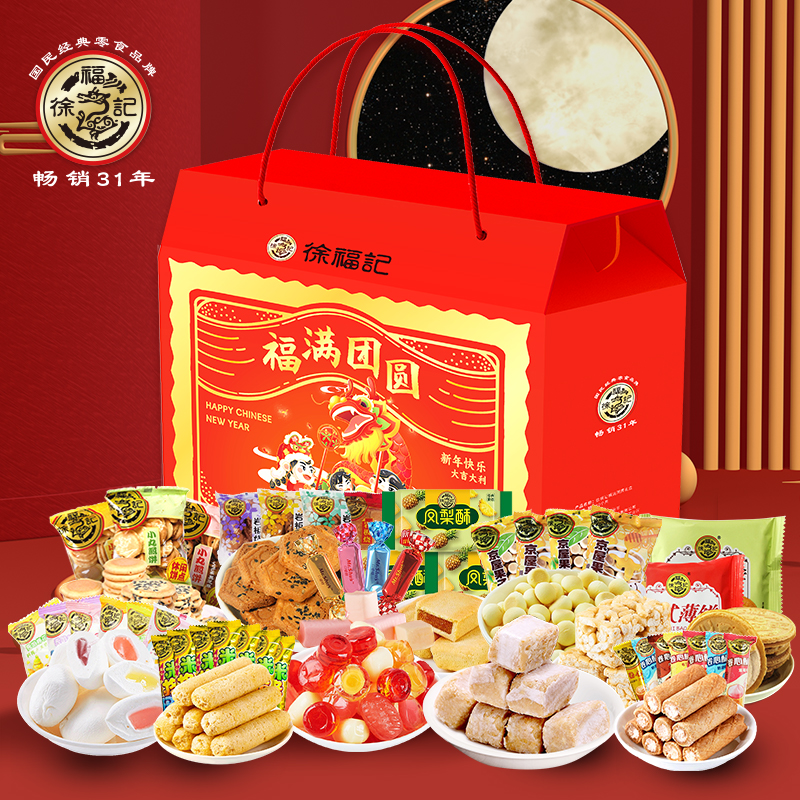 徐福记 糖果礼盒沙琪玛酥心糖糕点零食大礼包春节年货员工福利企业团购 福满团圆2352g