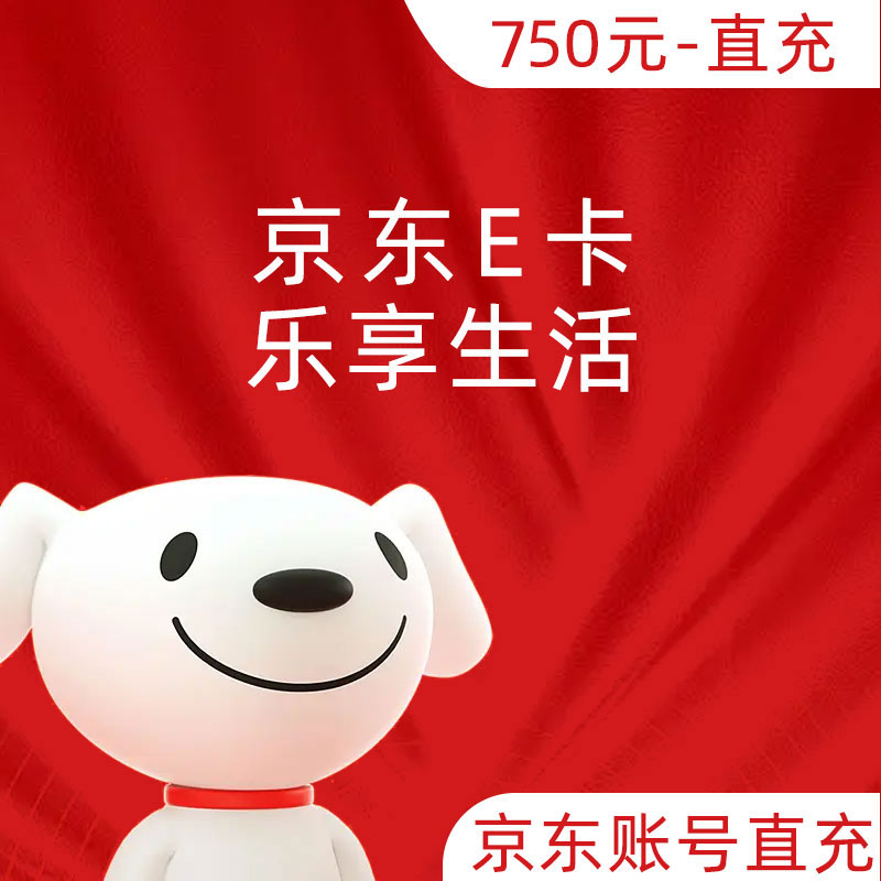 京东E卡 直充750元（京东账号名直充）