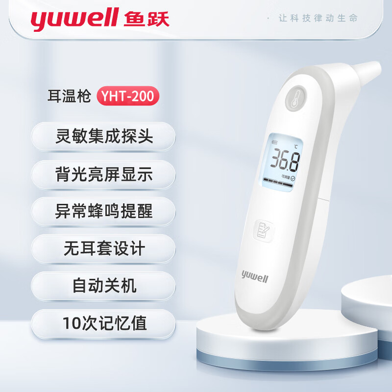 鱼跃yuwell 鱼跃红外测温计-耳温枪 YHT200