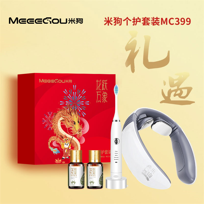 米狗 个护套装电动牙刷颈椎按摩仪艾草精油 MC399（龙跃万象）