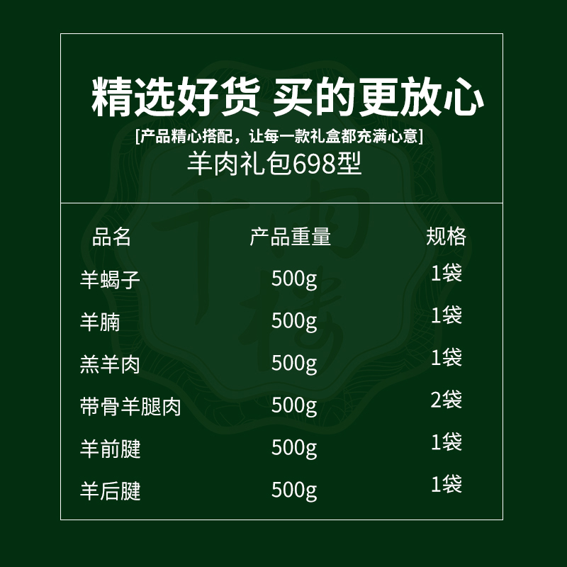 千雨楼 羊肉礼盒698型3500g