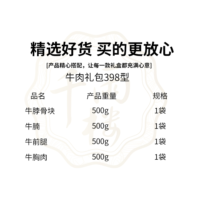 千雨楼 牛肉礼盒398型2000g