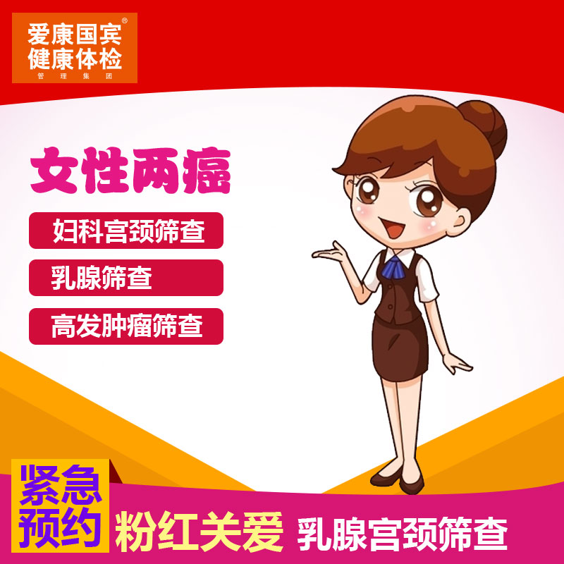 爱康国宾 粉红关爱体检套餐 全国通用（女性专用）