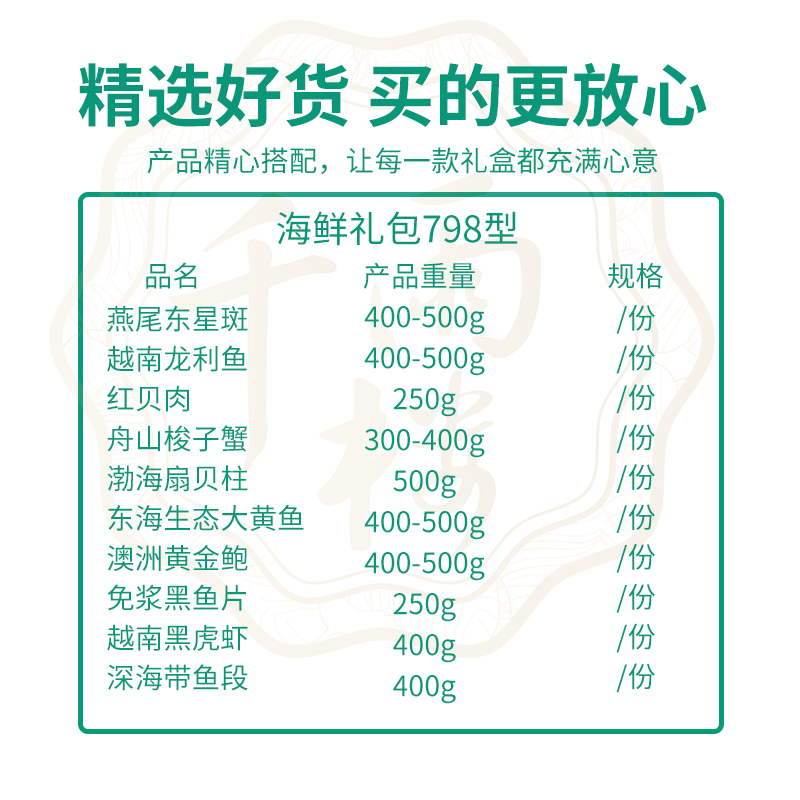 千雨楼 海鲜礼盒798型3950g