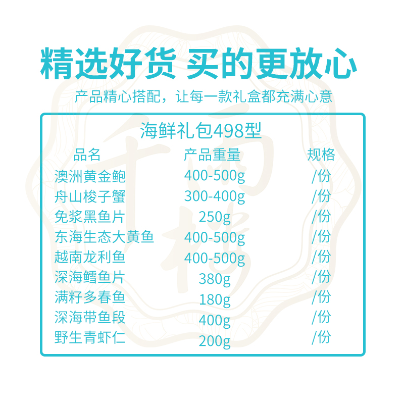千雨楼 海鲜礼盒498型海鲜礼盒3110g