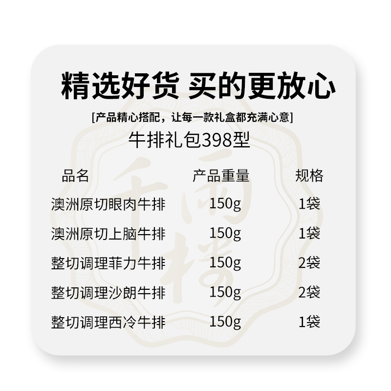 千雨楼 牛排礼盒398型1050g