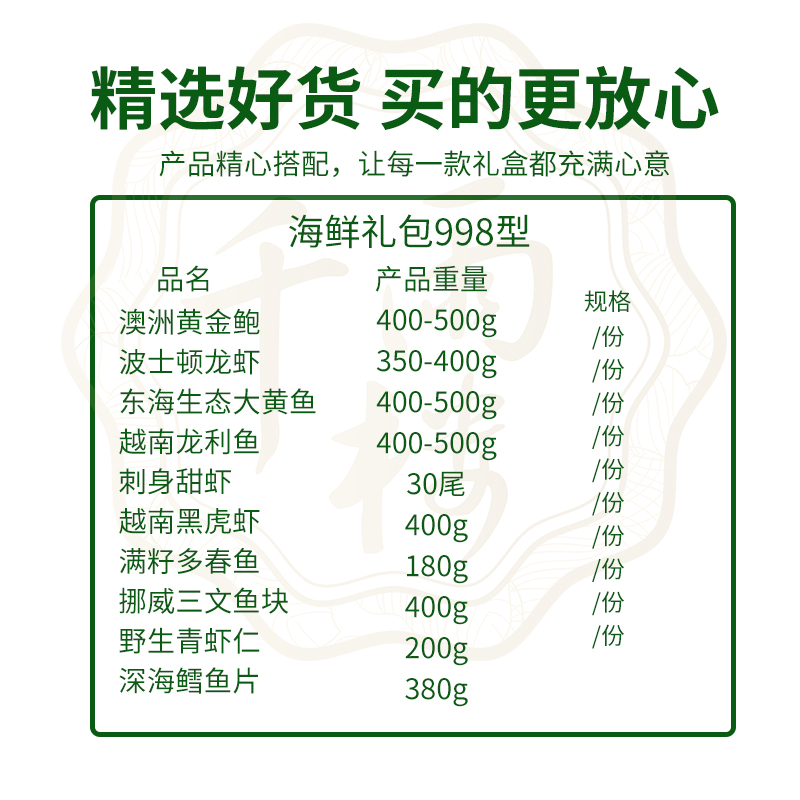 千雨楼 海鲜礼盒998型3450g