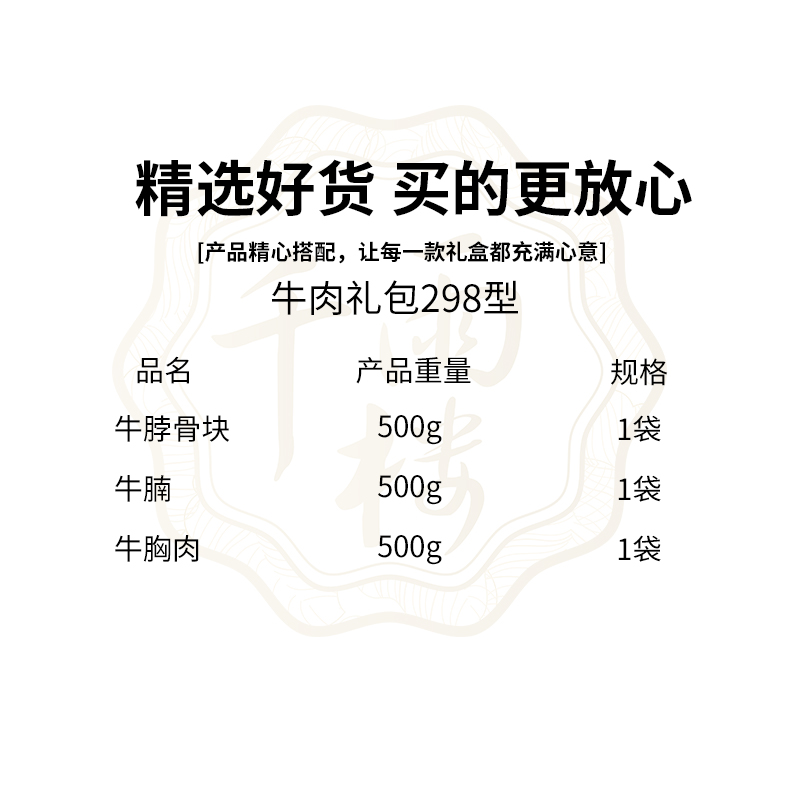 千雨楼 牛肉礼盒298型1500g